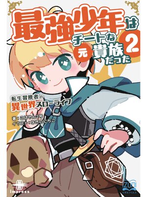 cover image of 最強少年はチートな（元）貴族だった②　転生冒険者の異世界スローライフ